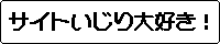 gedounohakarai.lsv.jp.doumei.sitecustom-omoroi バナー