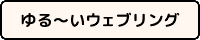 sites.google.com.view.yuruyuru-heigh-ho バナー